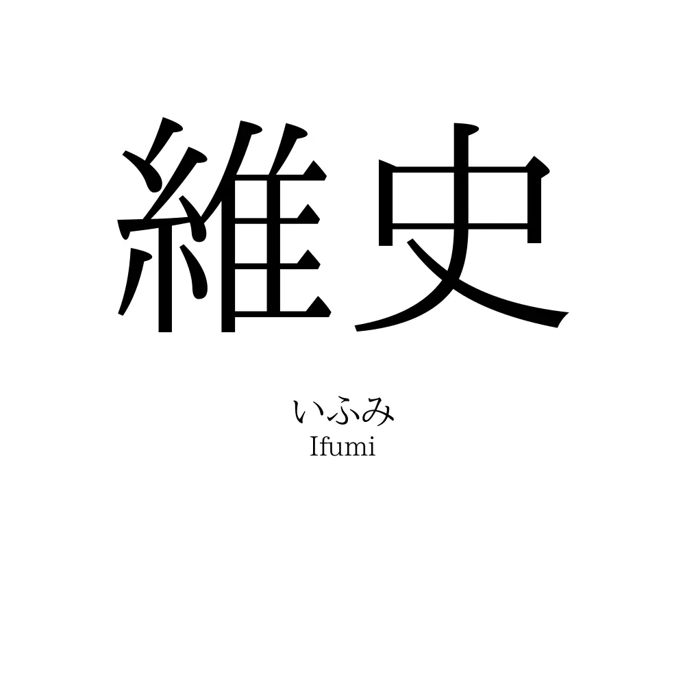 維史