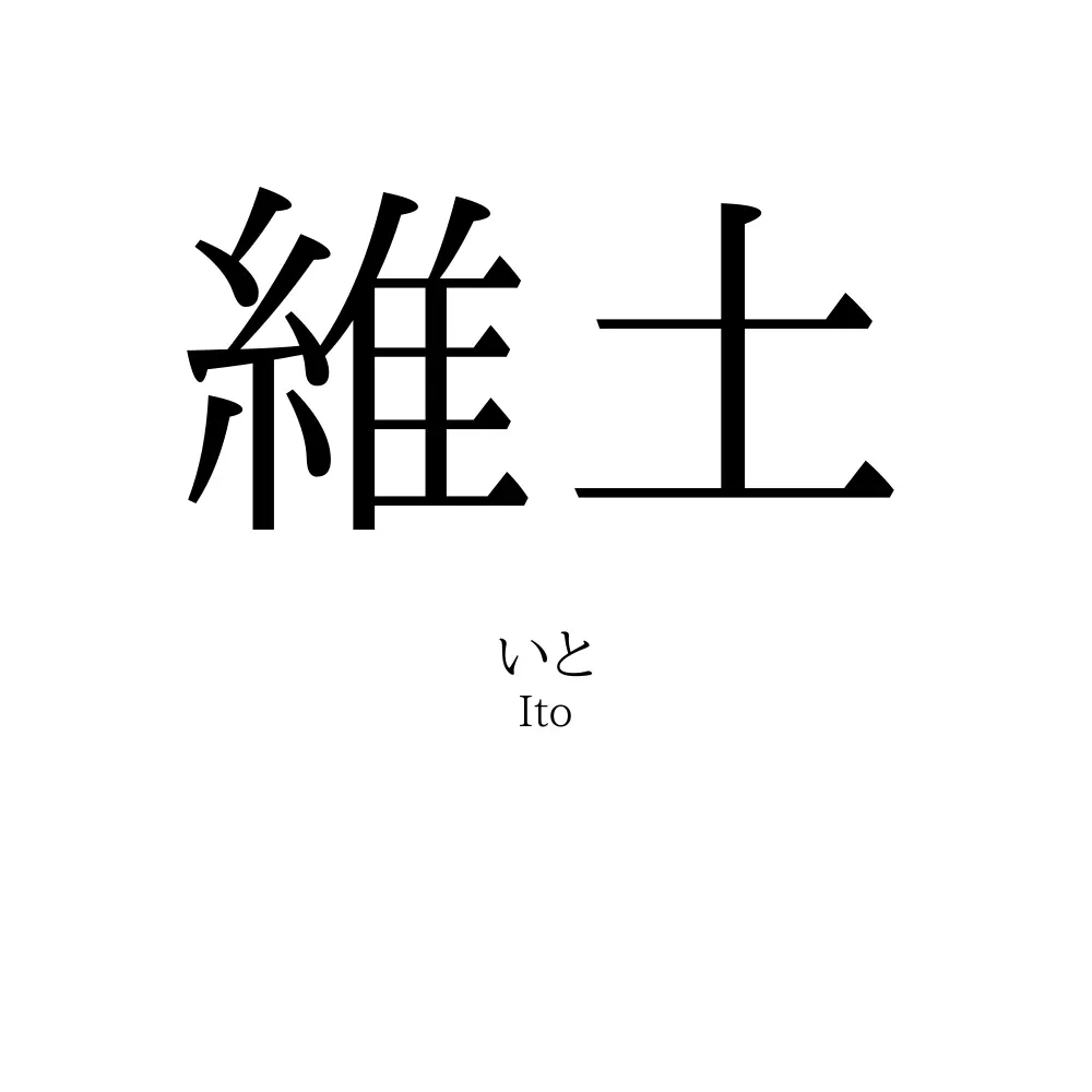 維土
