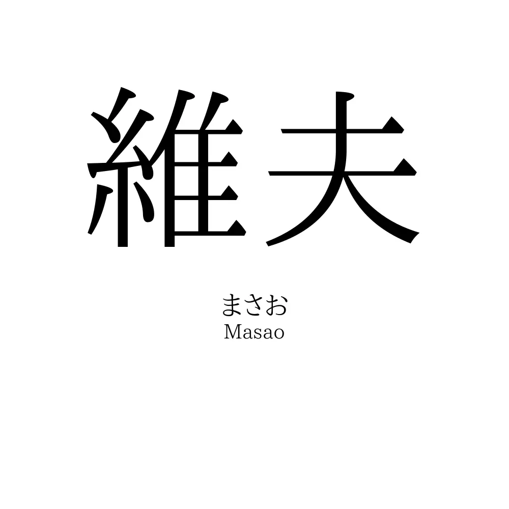 維夫