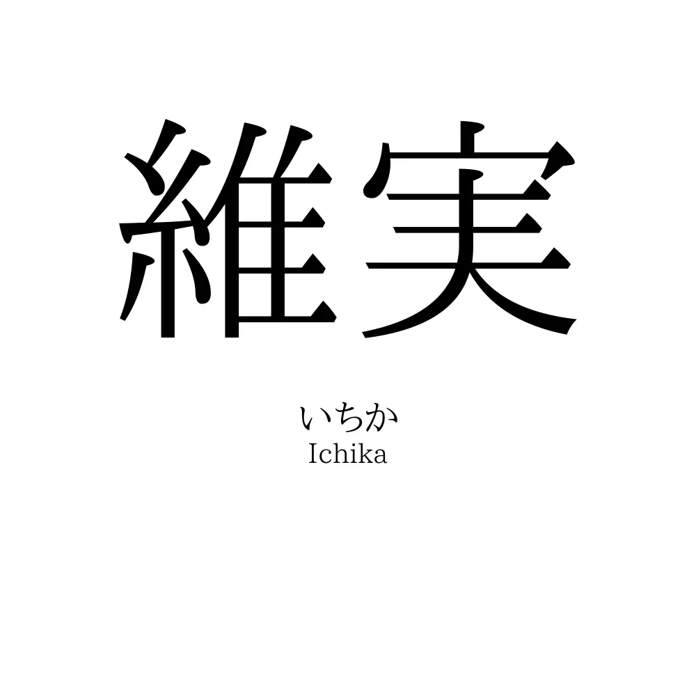 維実