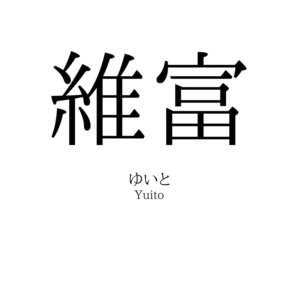 維富