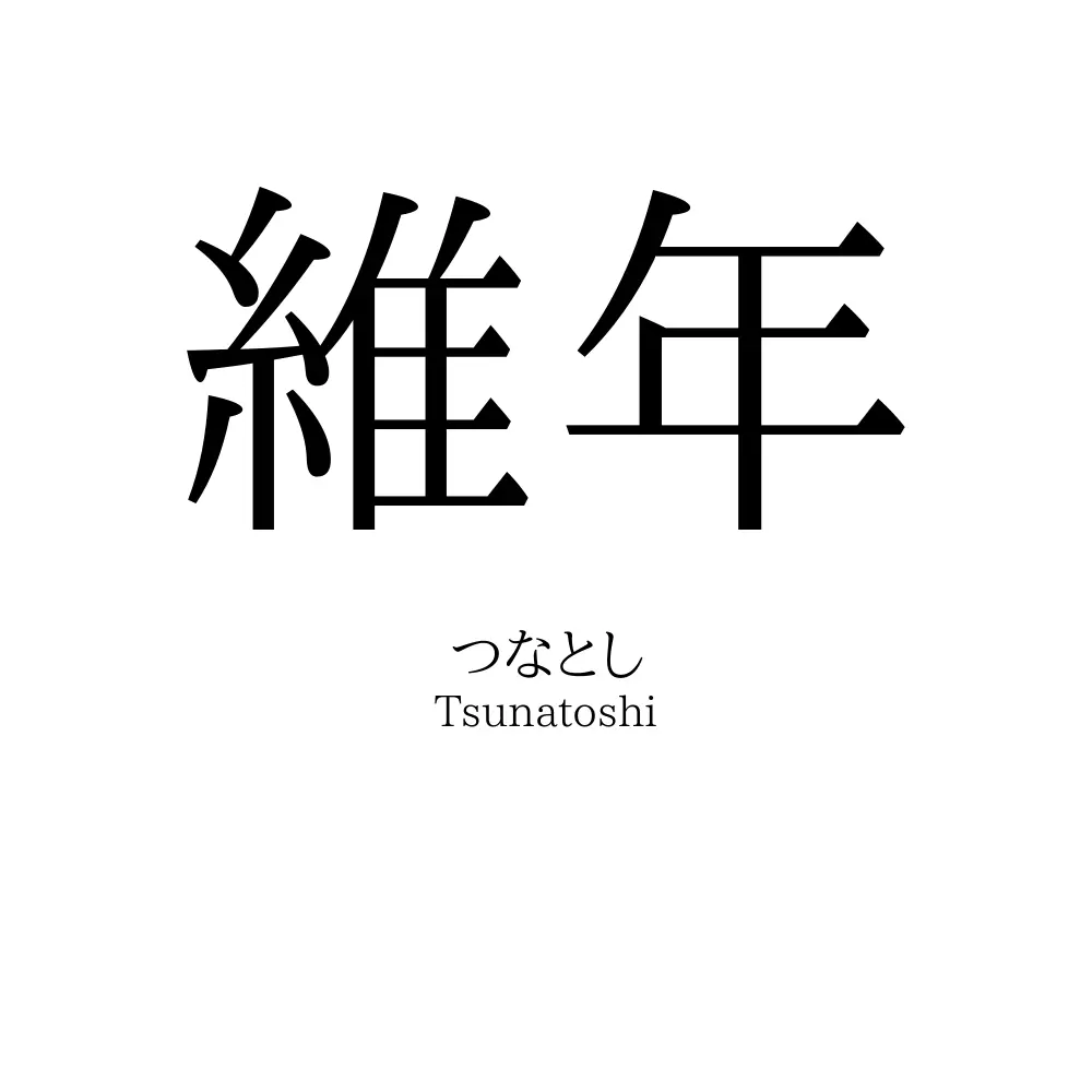 維年