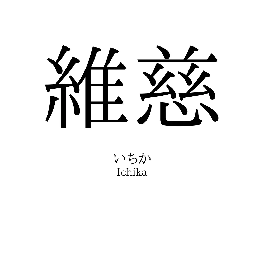 維慈
