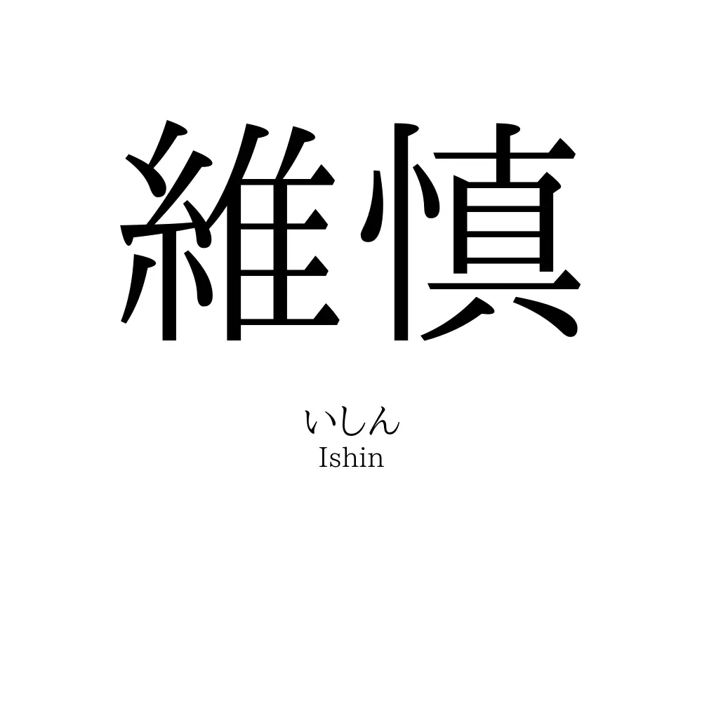 維慎