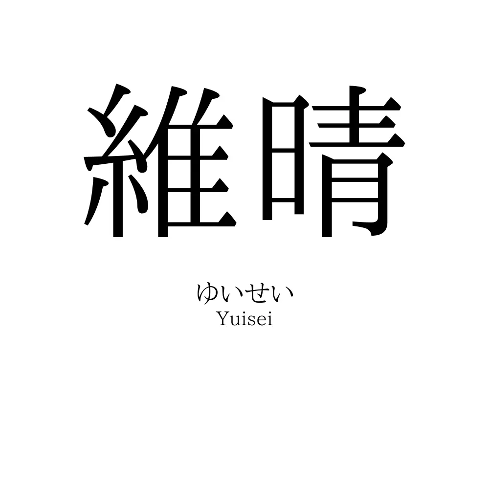 維晴