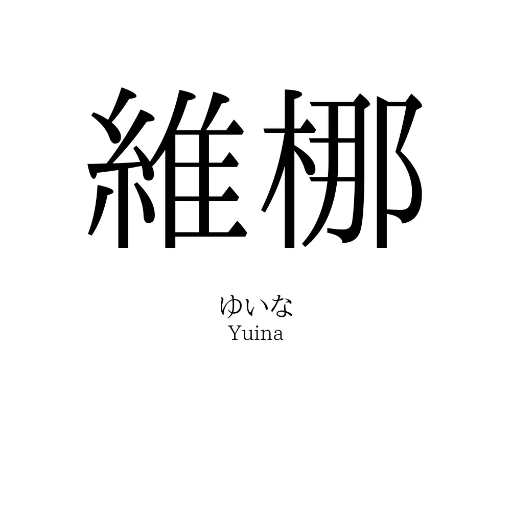 維梛