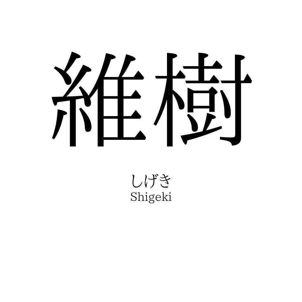 維樹