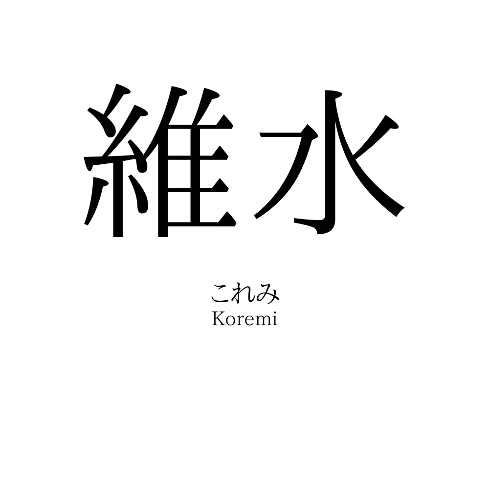 維水