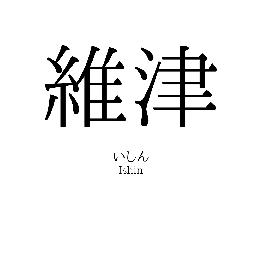 維津
