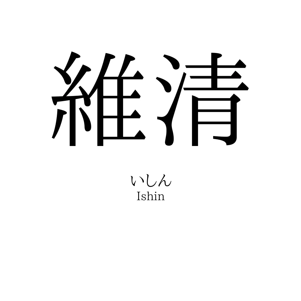 維清