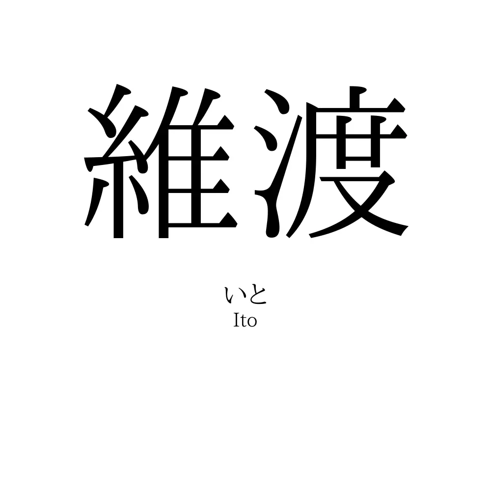 維渡