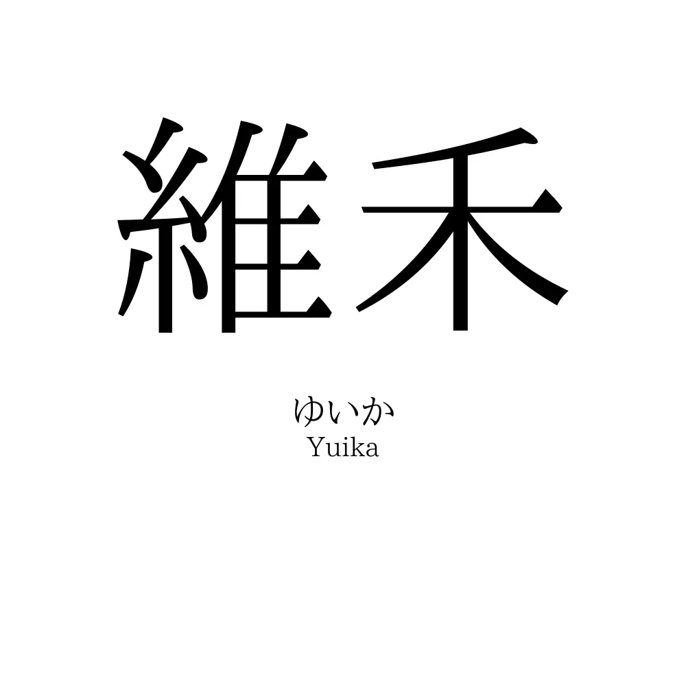 維禾