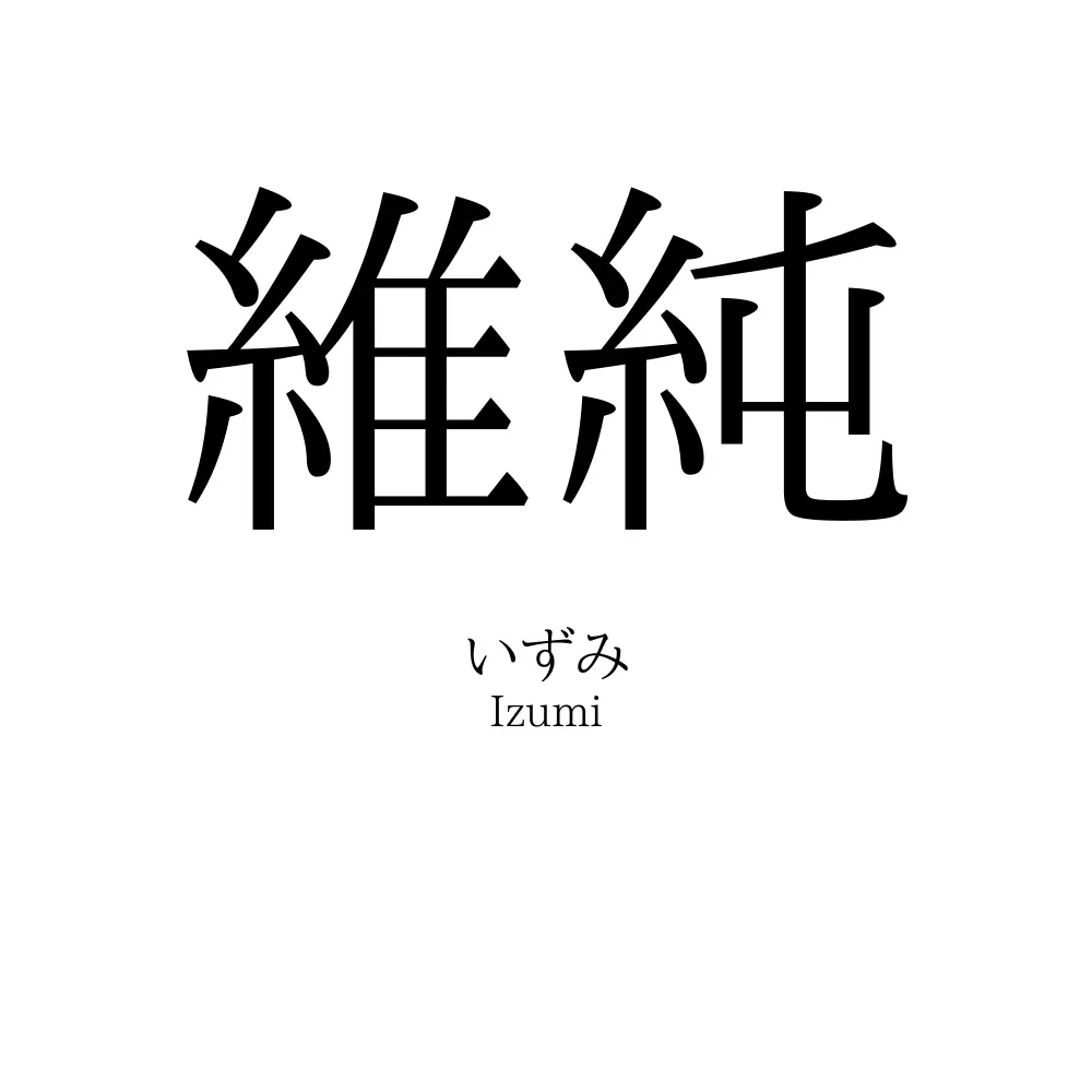 維純