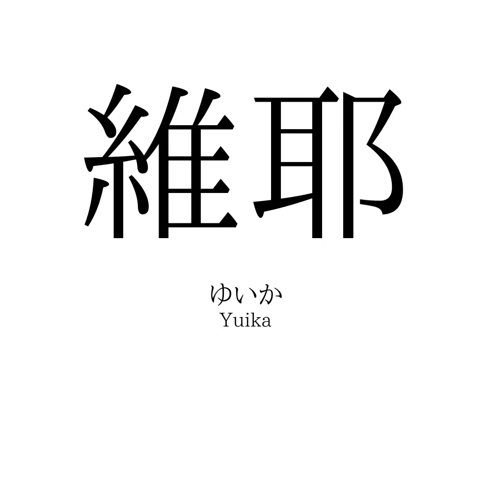 維耶