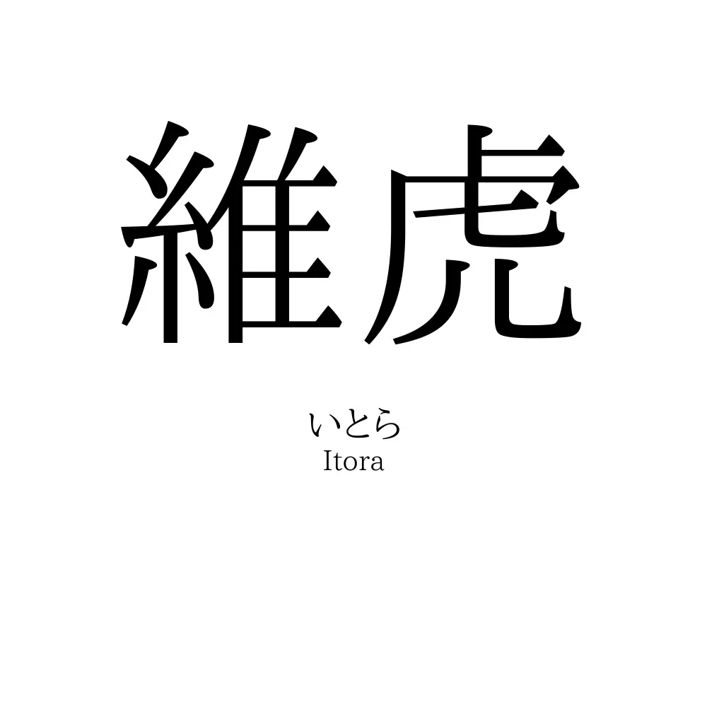 維虎