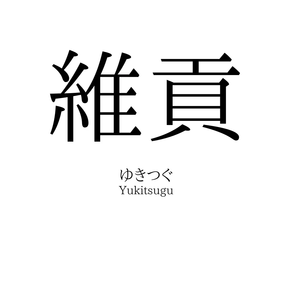維貢
