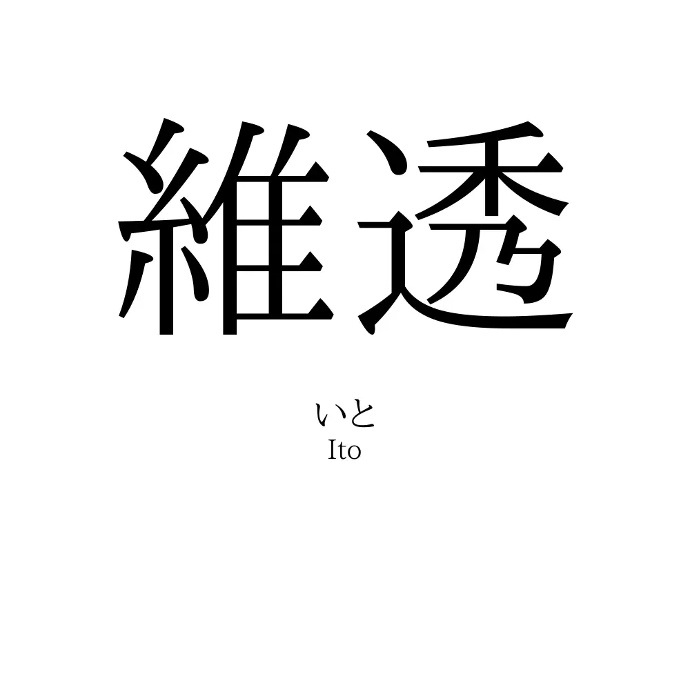 維透