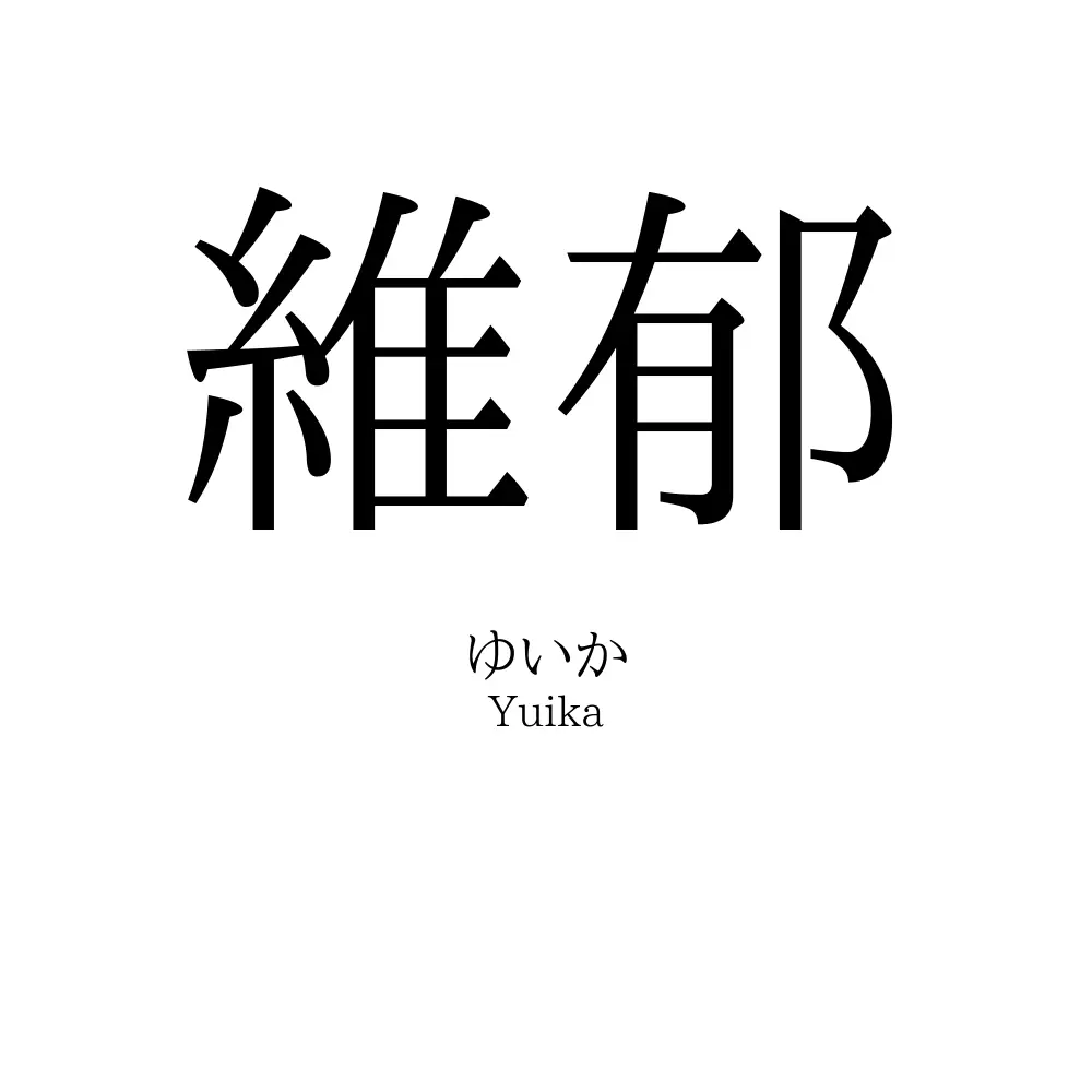 維郁