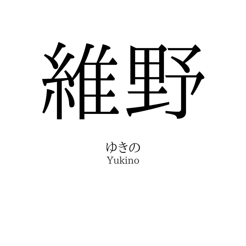 維野