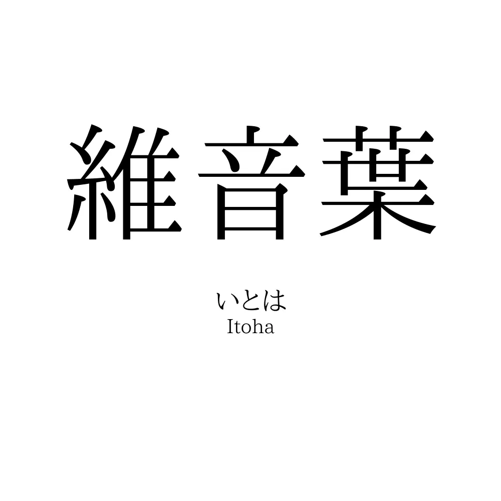 維音葉