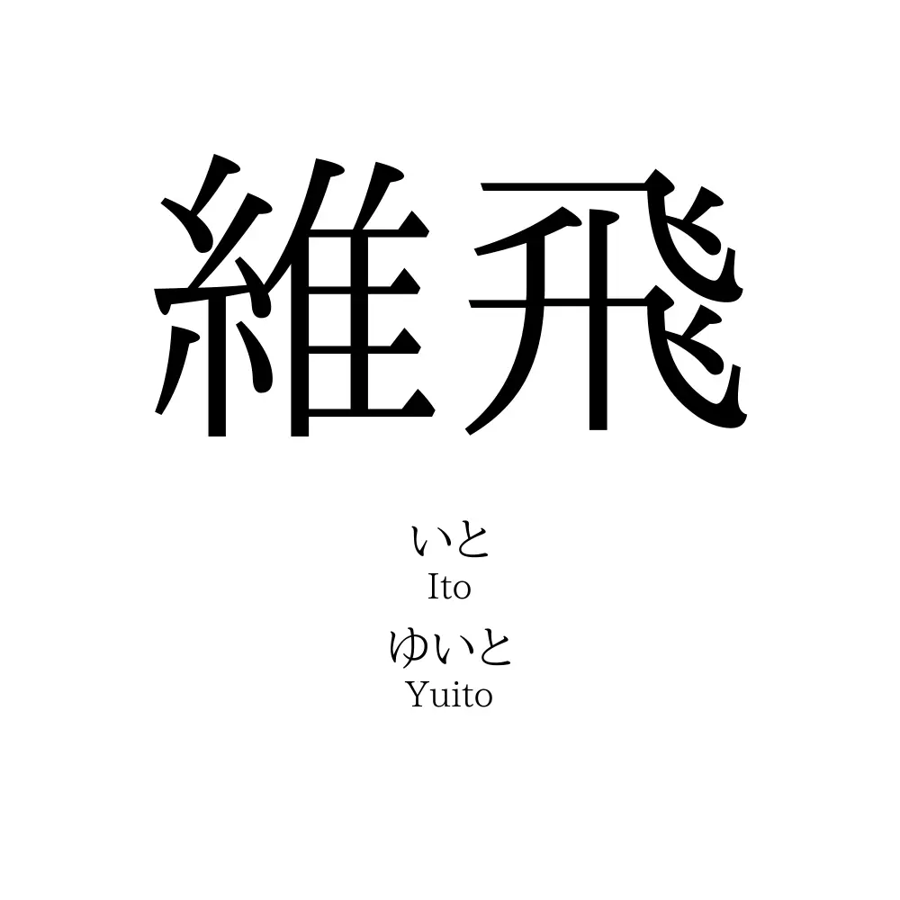 維飛