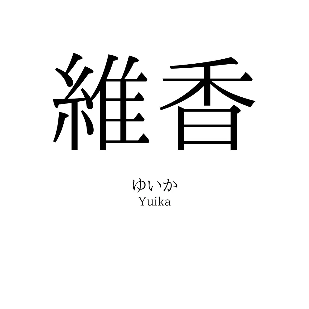 維香
