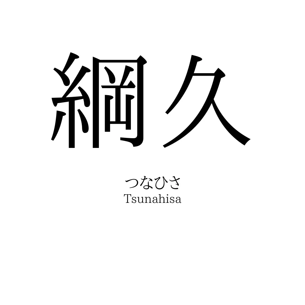 綱久