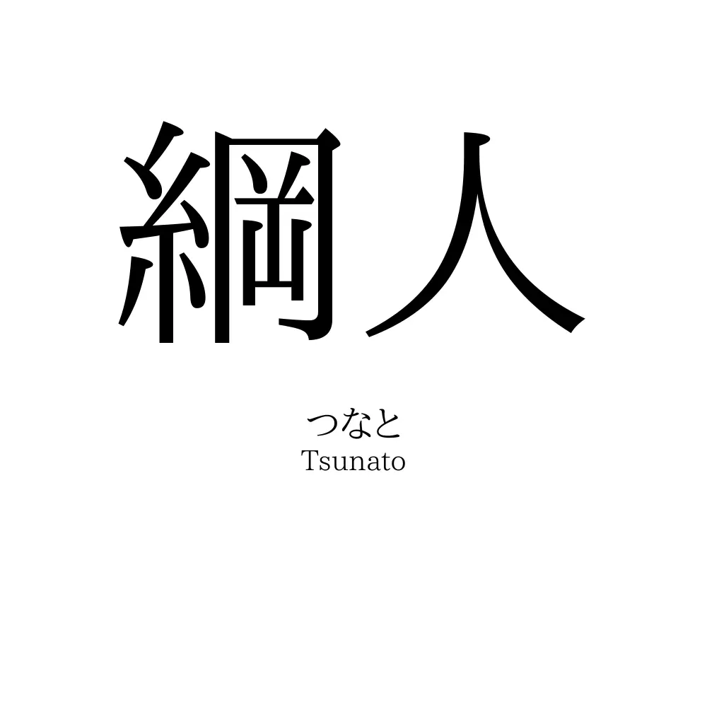 綱人
