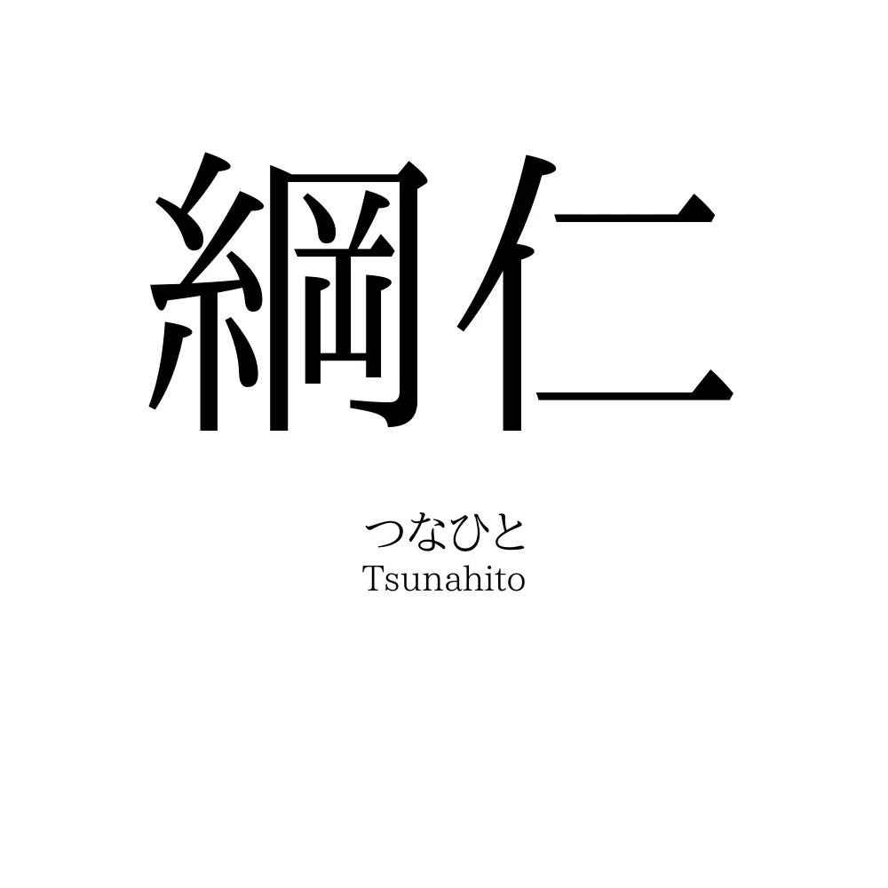 綱仁