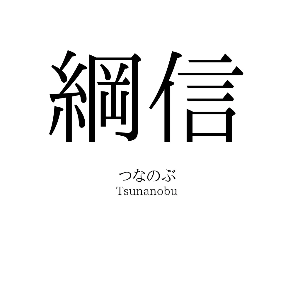 綱信