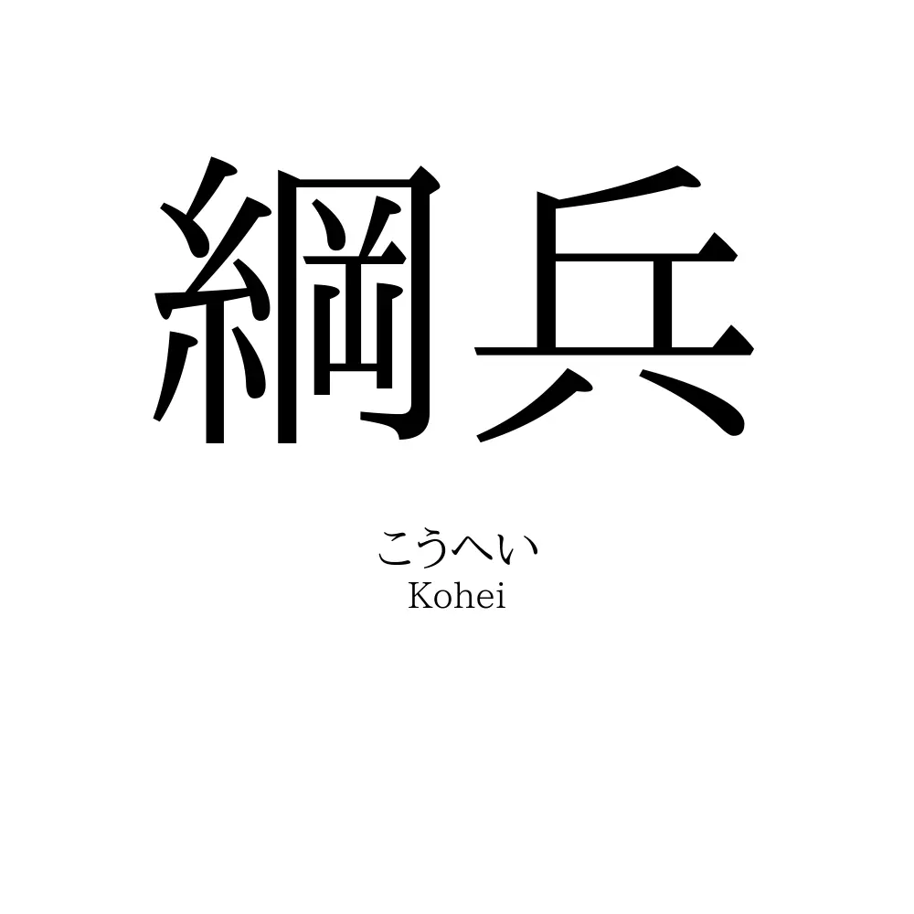 綱兵