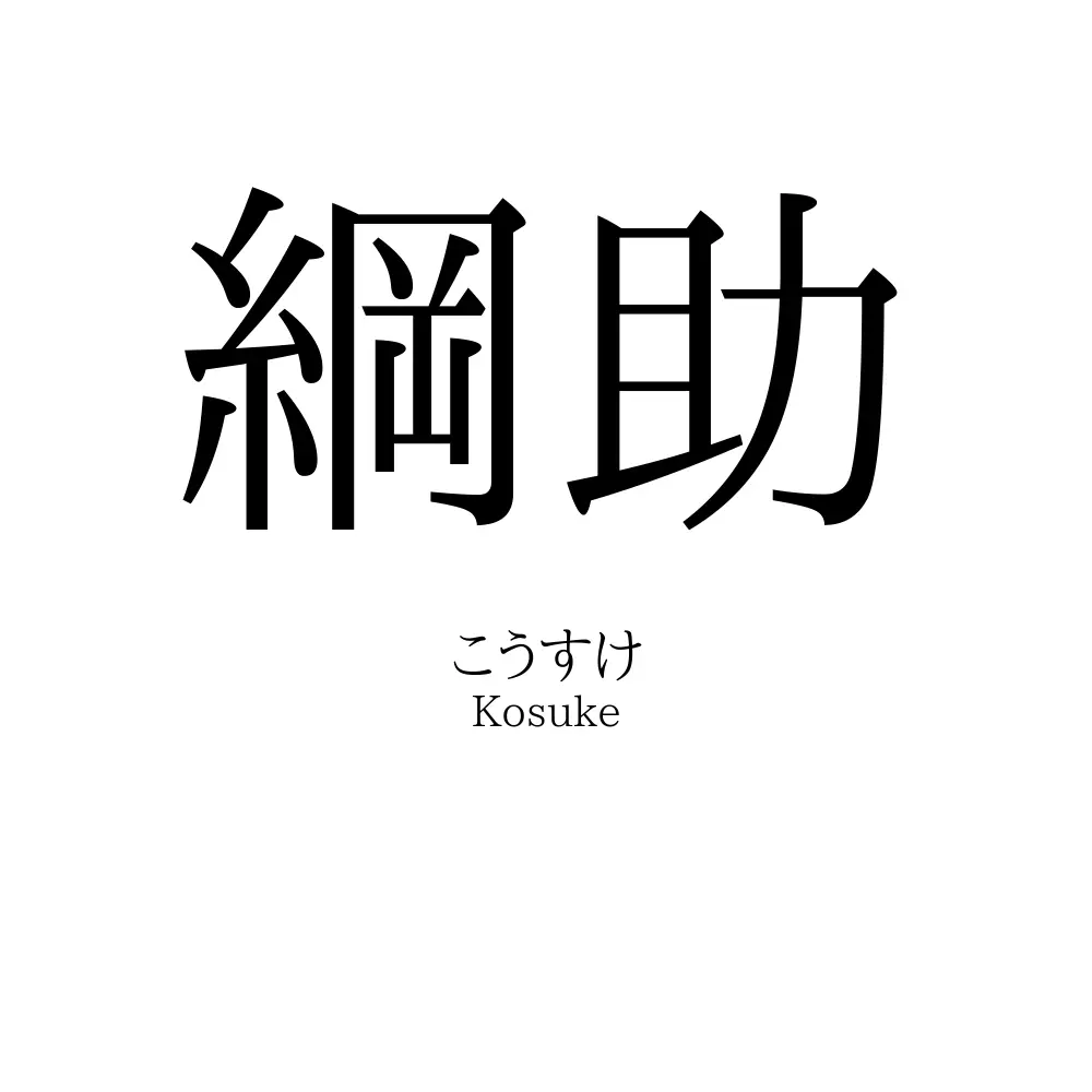 綱助