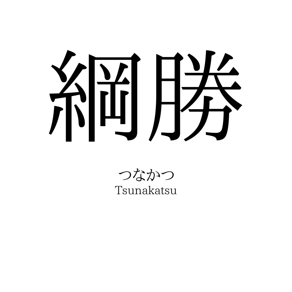 綱勝