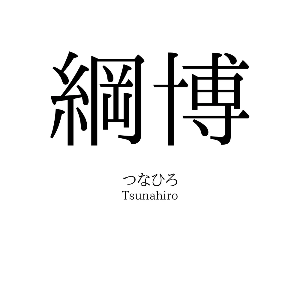 綱博