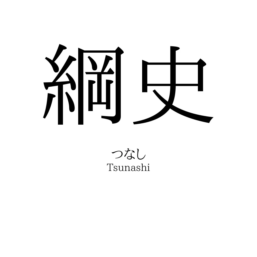 綱史