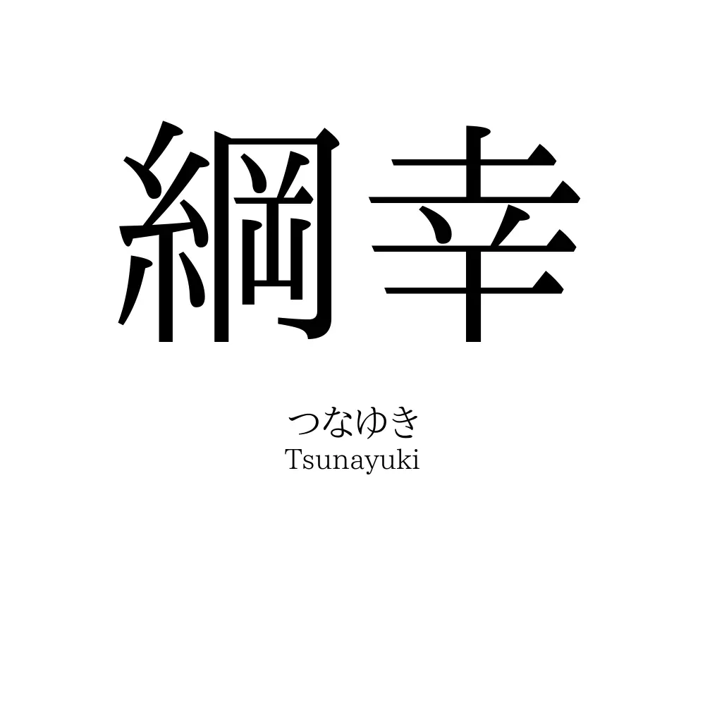 綱幸