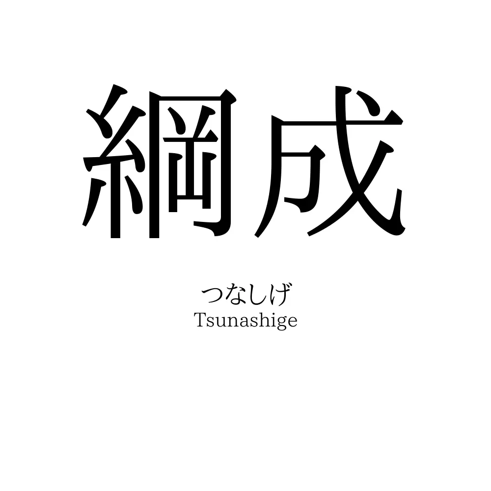 綱成