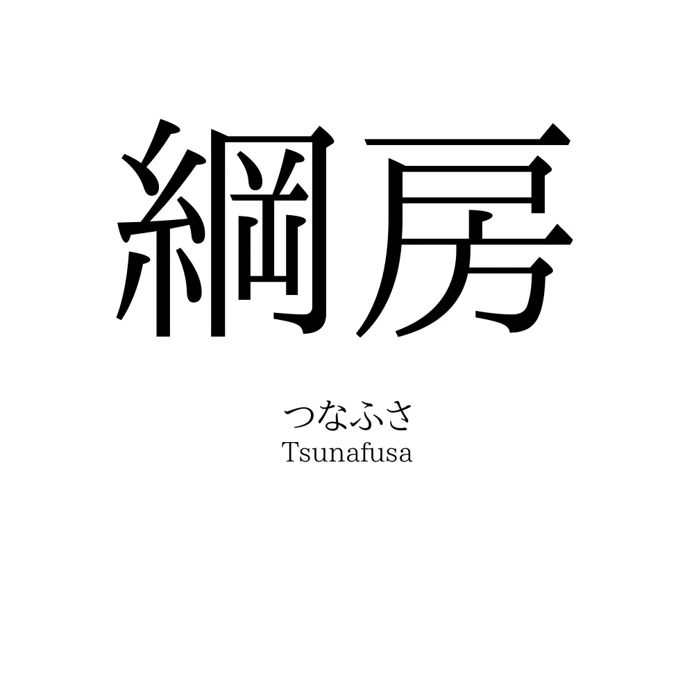 綱房