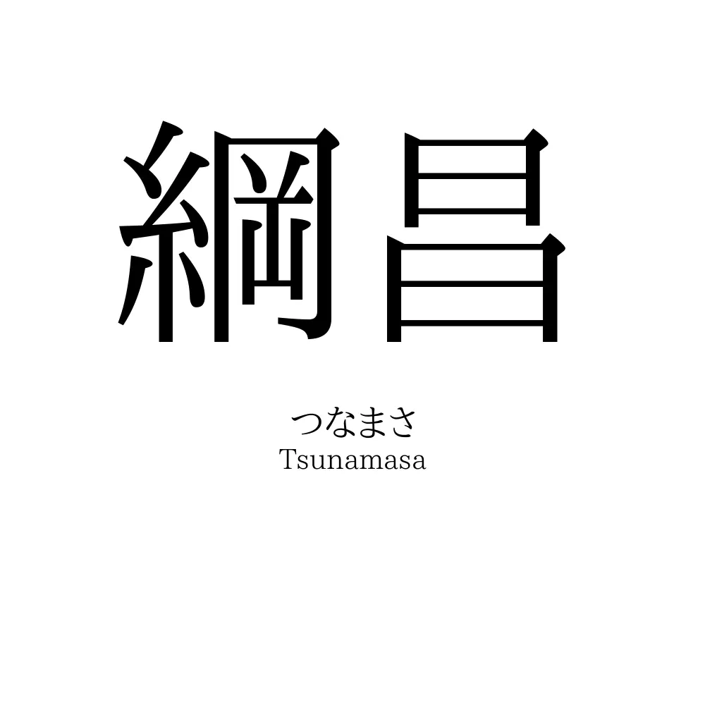 綱昌