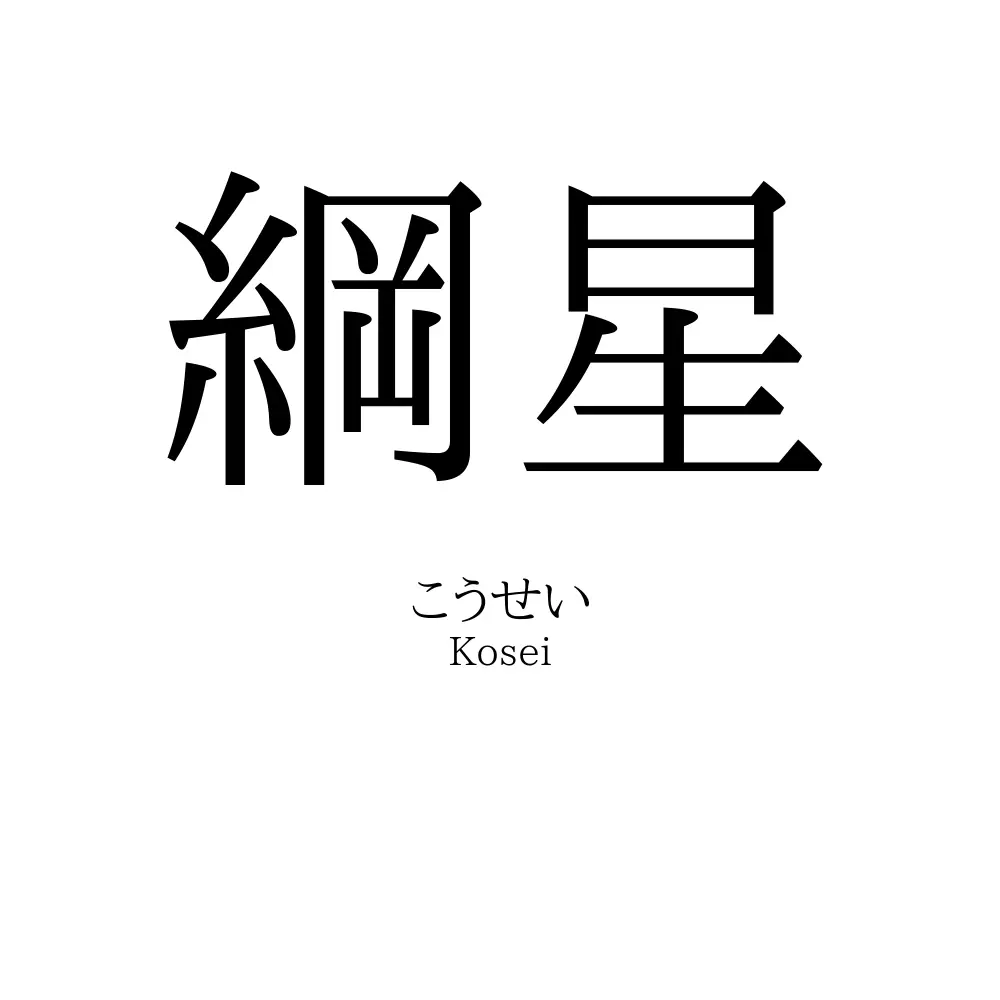 綱星