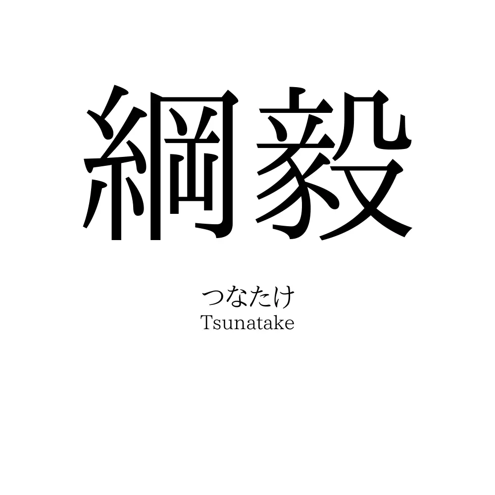 綱毅