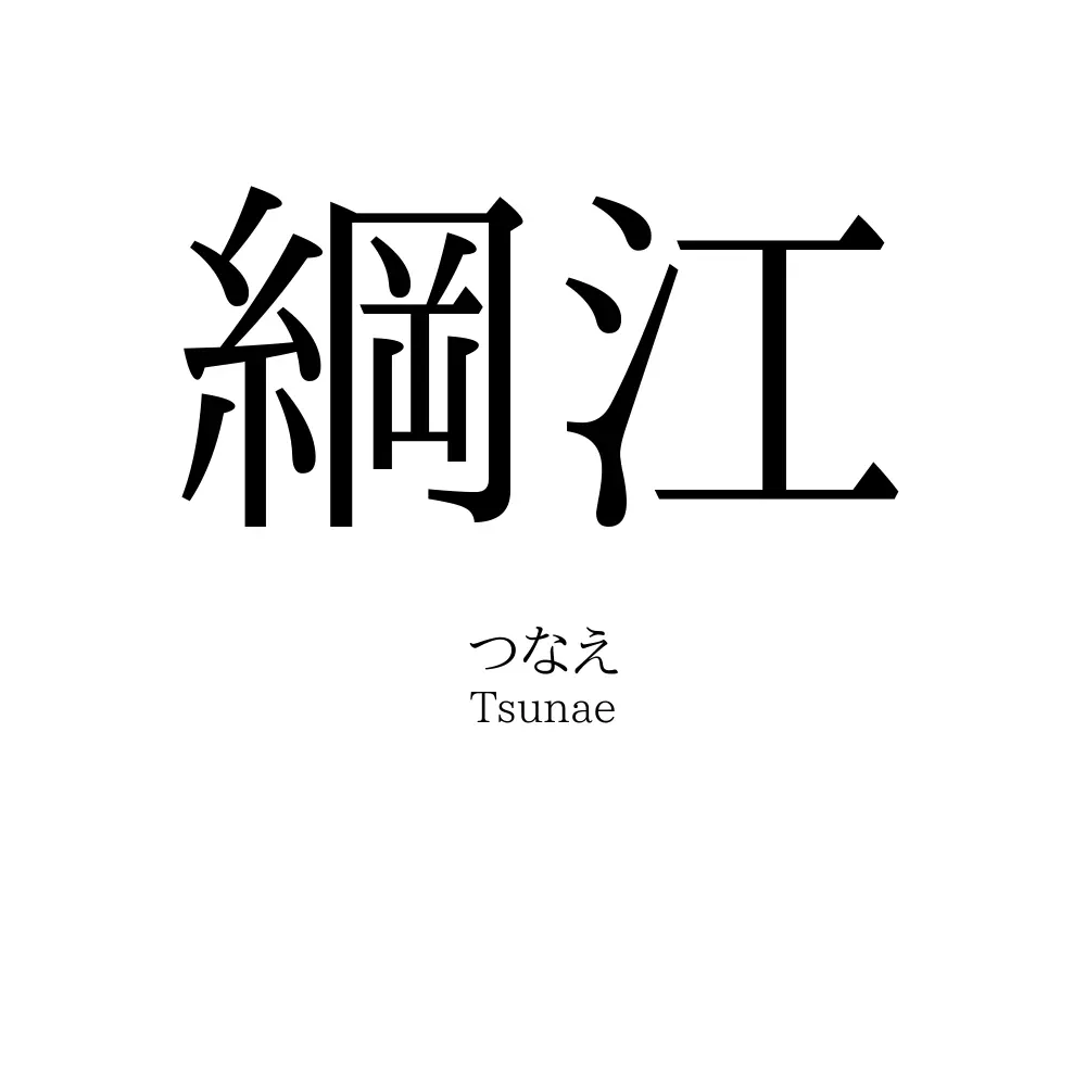 綱江