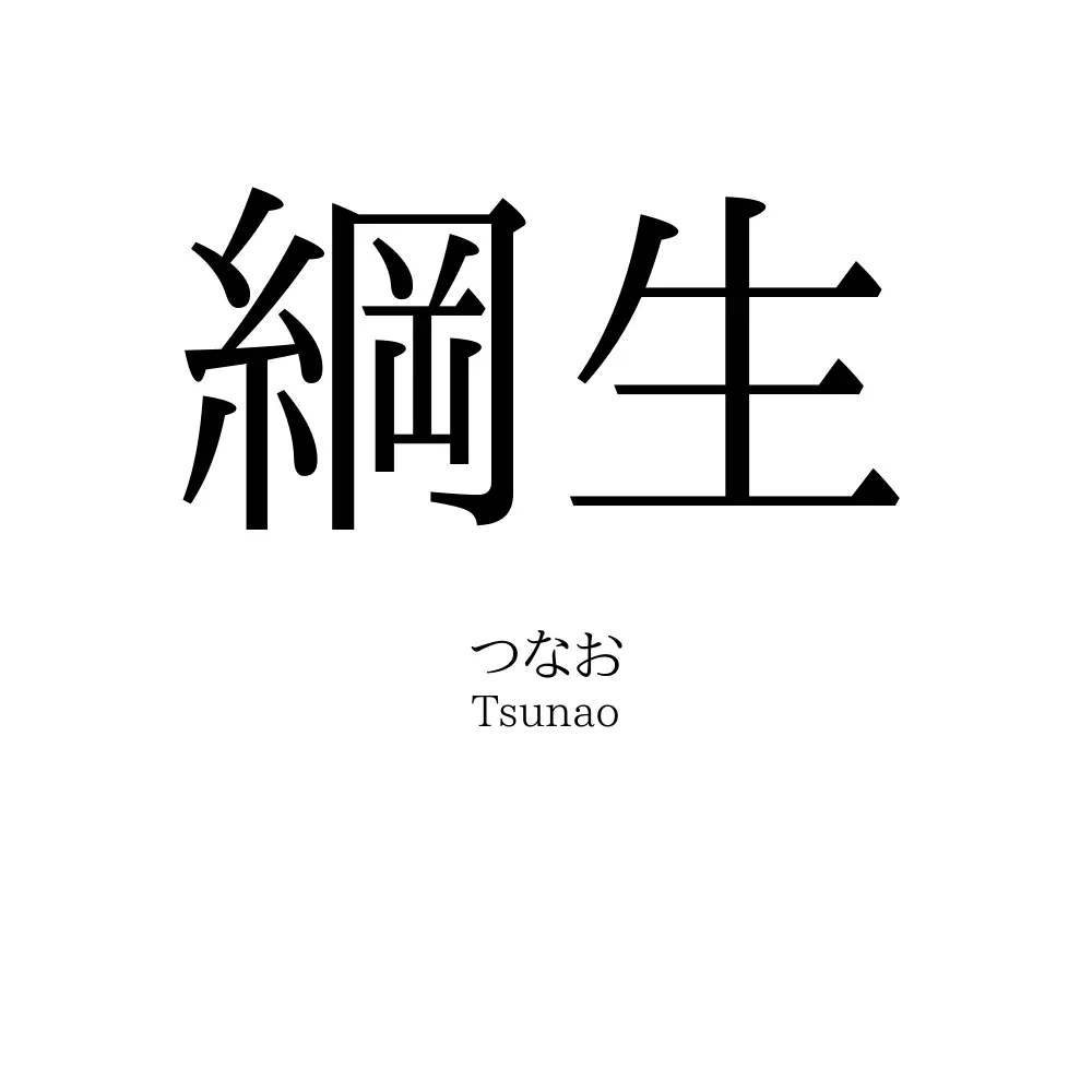 綱生