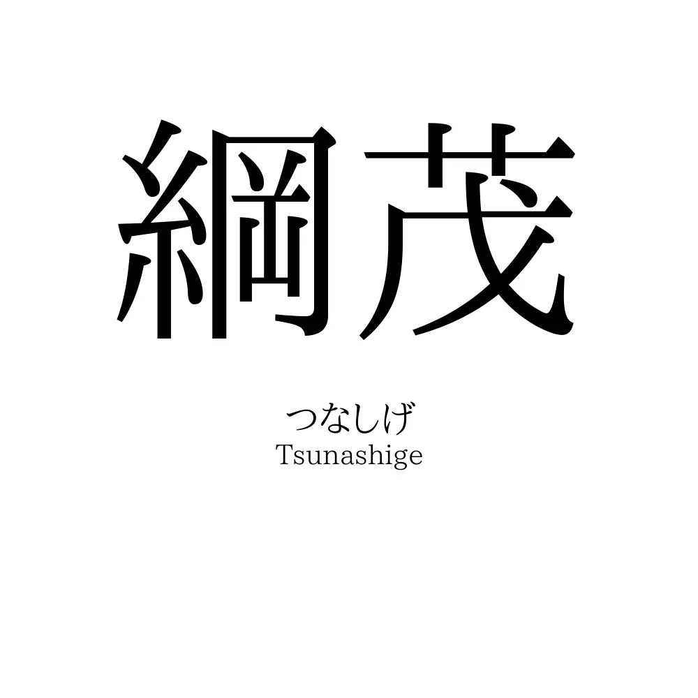綱茂