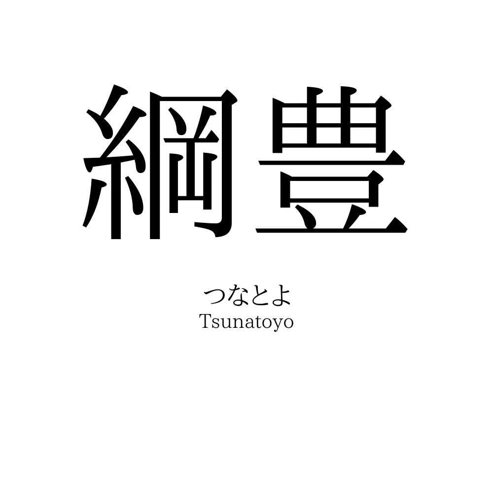 綱豊