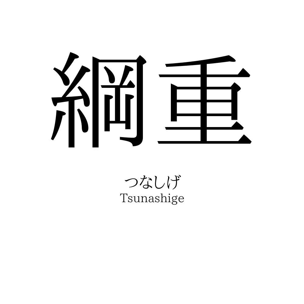 綱重