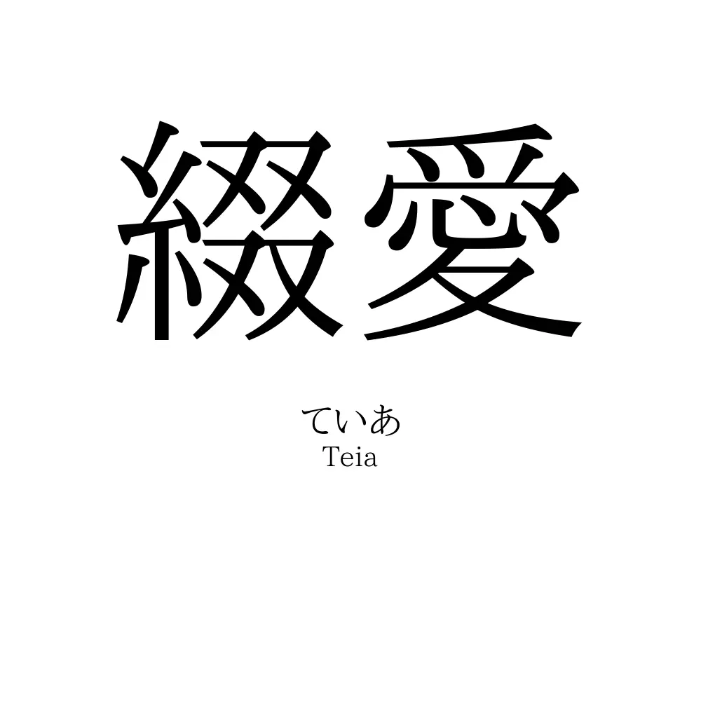 綴愛