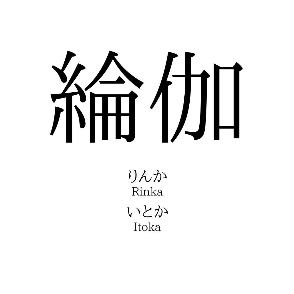 綸伽