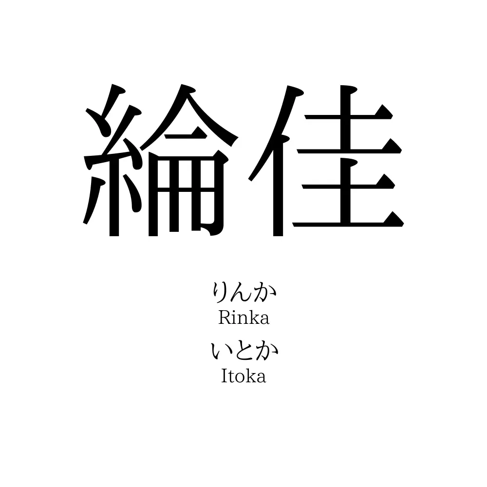 綸佳