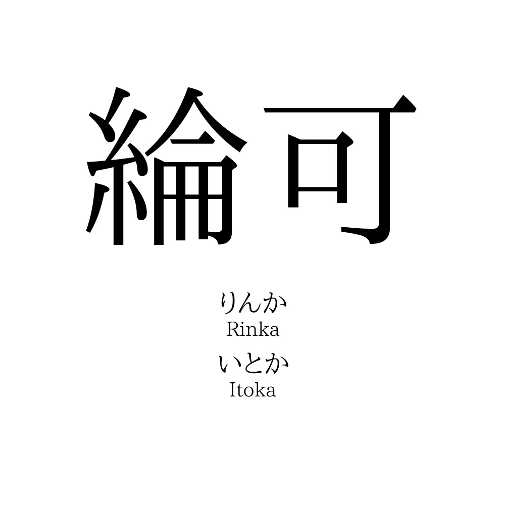 綸可